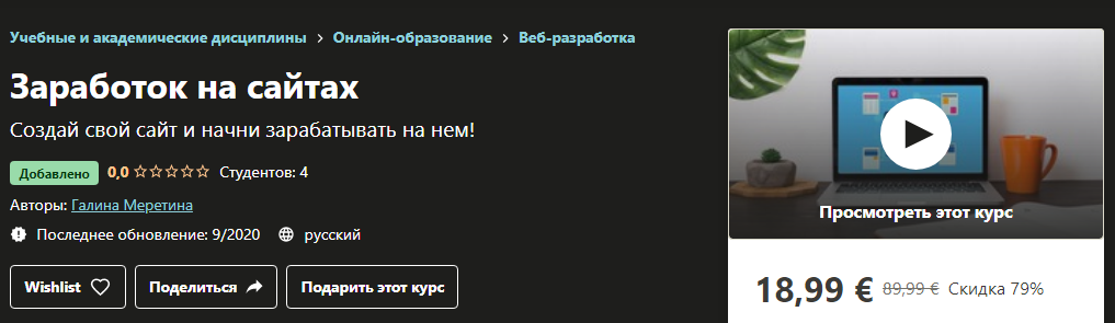 [Udemy] Галина Меретина - Заработок на сайтах (202_0.png